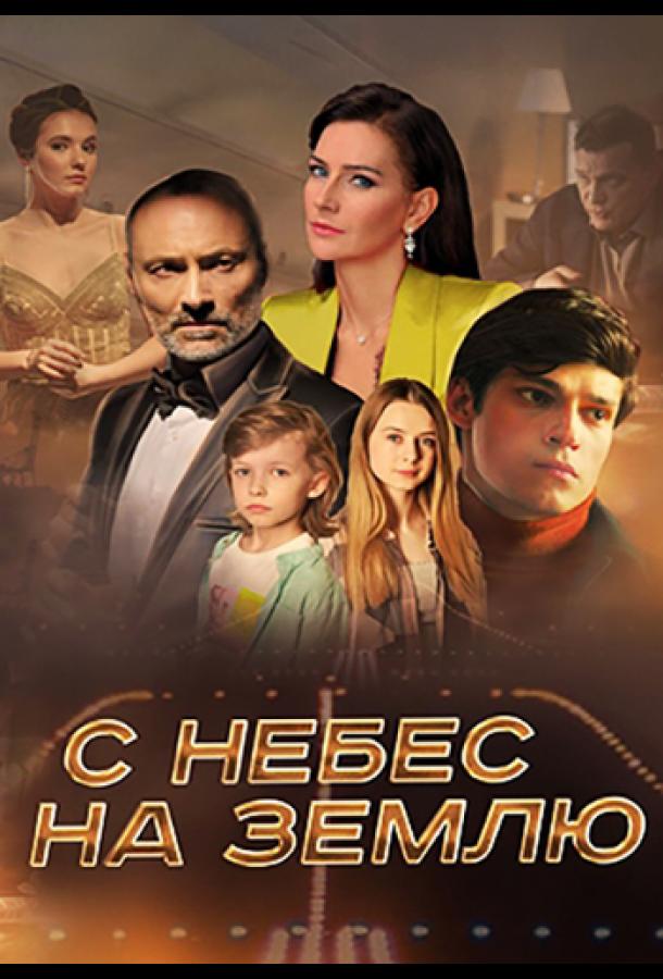 С небес на землю (2022) 1 сезон