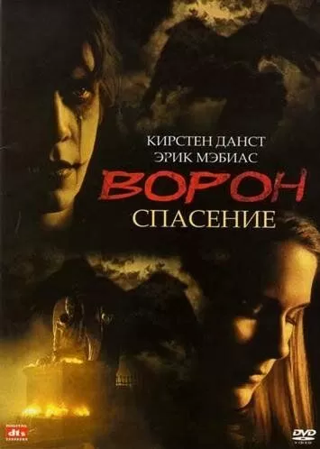 Ворон 3: Спасение (1999)