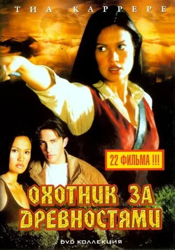 Охотники за древностями (1999) 1-3 сезон