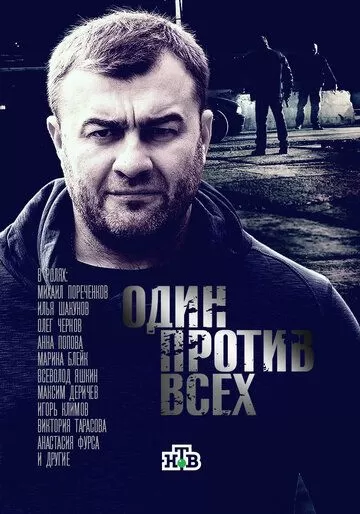 Один против всех (2017) 1 сезон