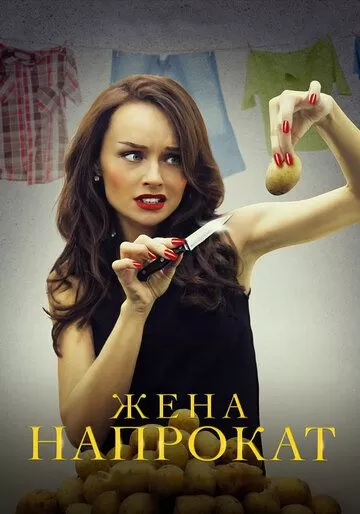 Жена напрокат (2016) 1 сезон