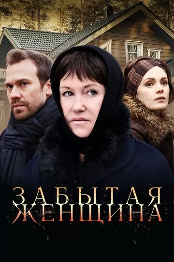 Забытая женщина (2016) 1 сезон