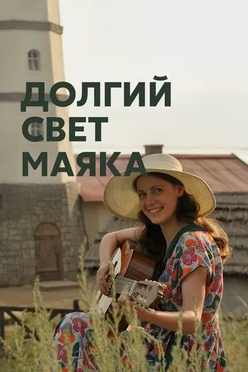 Долгий свет маяка (2020) 1 сезон