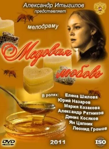 Медовая любовь (2011) 1 сезон