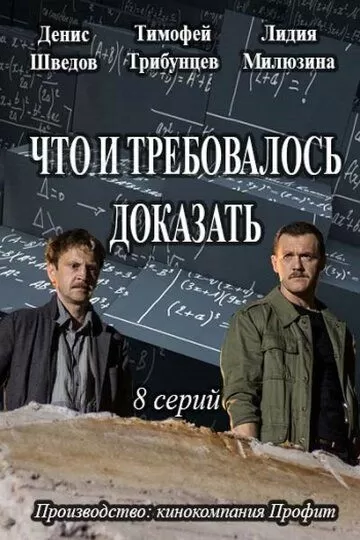 Что и требовалось доказать (2016) 1-2 сезон