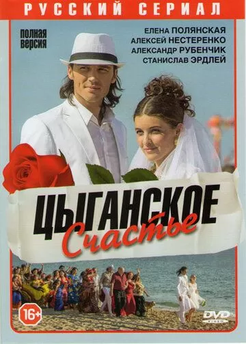 Цыганское счастье (2013) 1 сезон