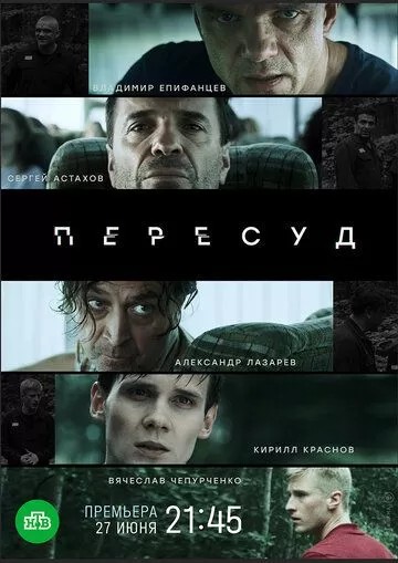 Пересуд (2022) 1 сезон