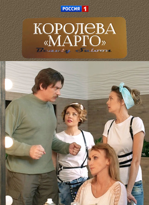 Королева «Марго» (2017) 1 сезон