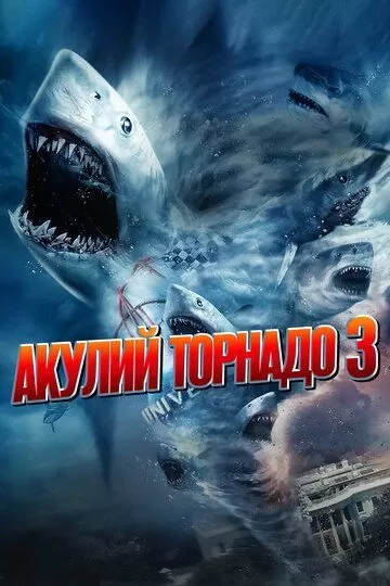 Акулий торнадо 3 (2015)