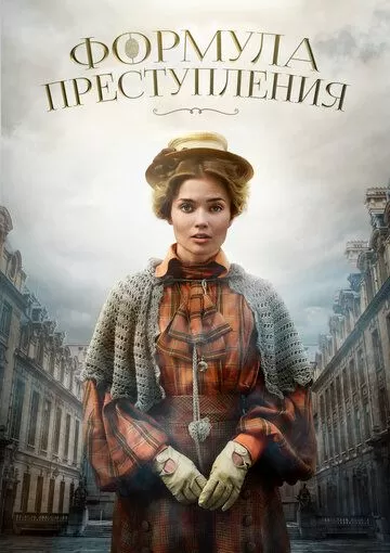 Формула преступления (2019) 1 сезон