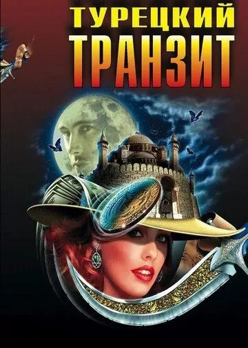 Турецкий транзит (2014) 1 сезон