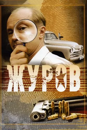 Журов (2009) 1-2 сезон