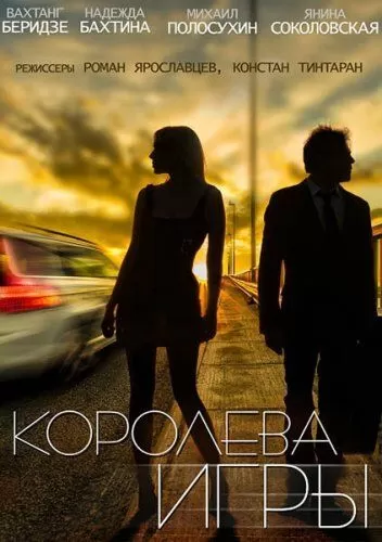 Королева игры (2014) 1 сезон