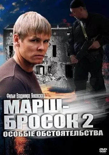 Марш-бросок 2: Особые обстоятельства (2013) 1 сезон