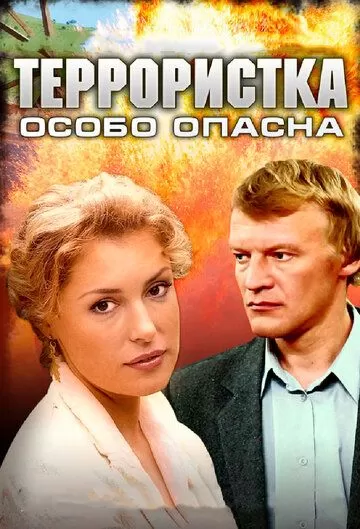 Террористка: Особо опасна (2009) 1 сезон