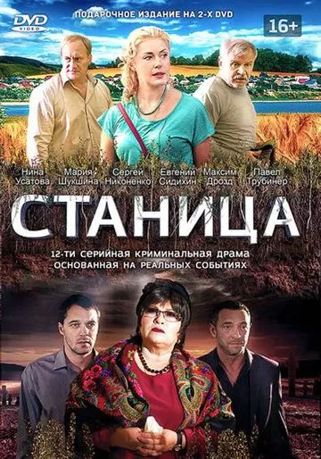 Станица (2013) 1 сезон