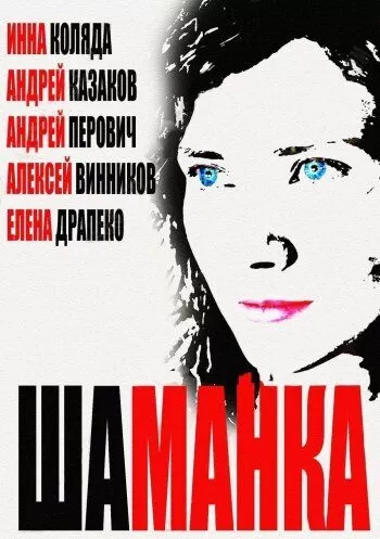 Шаманка (2014) 1 сезон