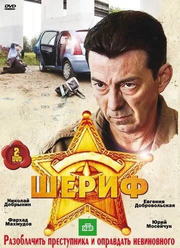 Шериф (2010) 1-2 сезон