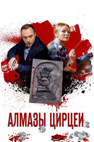 Алмазы Цирцеи (2017) 1 сезон