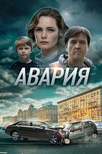 Авария (2017) 1 сезон