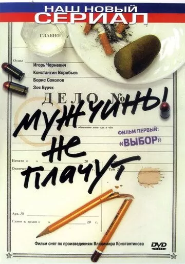 Мужчины не плачут (2004) 1-2 сезон