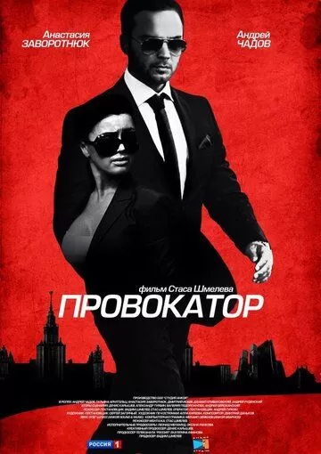 Провокатор (2016) 1 сезон