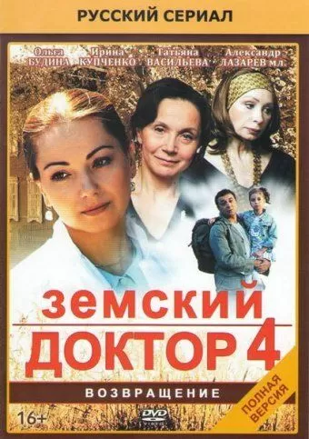 Земский доктор. Возвращение (2013) 1 сезон