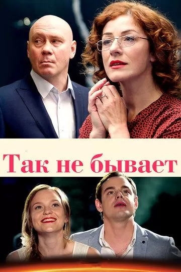 Так не бывает (2015) 1 сезон