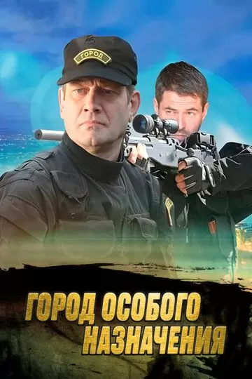 Город особого назначения (2015) 1 сезон