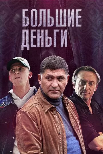 Большие деньги (2015) 1 сезон