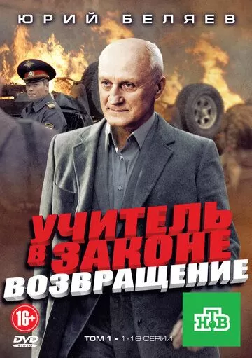 Учитель в законе. Возвращение (2012) 1 сезон