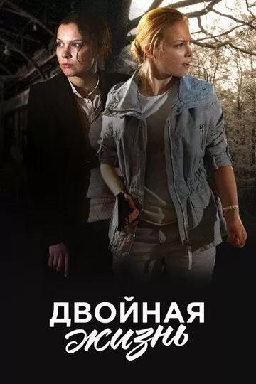 Двойная жизнь (2017) 1 сезон