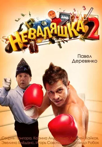 Неваляшка 2 (2014)