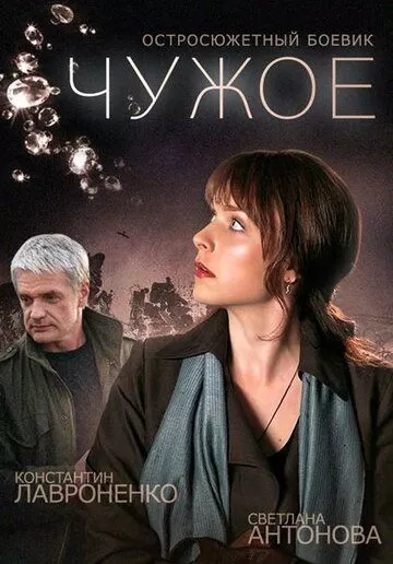 Чужое (2014) 1 сезон