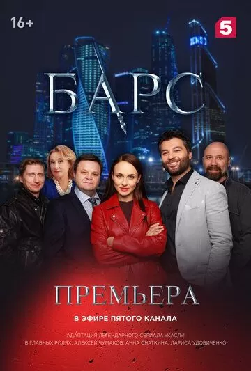 Барс (2019) 1 сезон