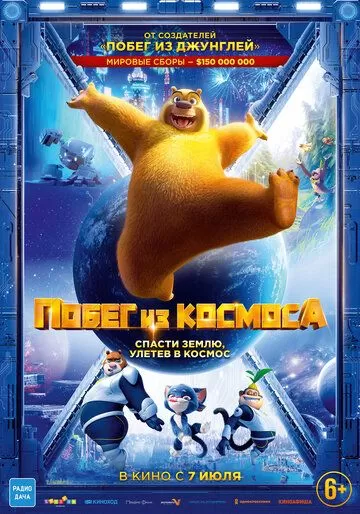 Побег из космоса (2022)