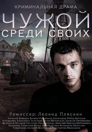 Чужой среди своих (2014) 1 сезон