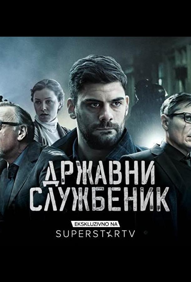 Госслужащий (2019) 1-3 сезон