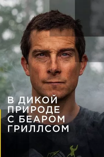 Звездное выживание с Беаром Гриллсом (2014) 1-7 сезон