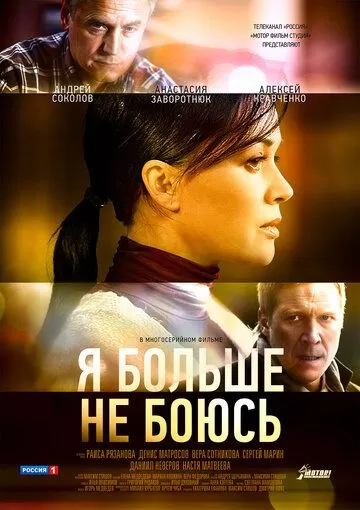 Я больше не боюсь (2014) 1 сезон