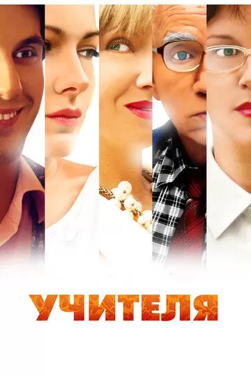 Учителя (2014) 1 сезон