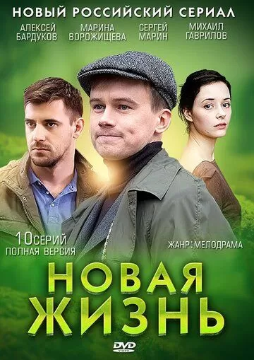 Новая жизнь (2013) 1 сезон