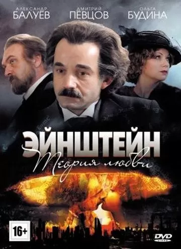 Эйнштейн. Теория любви (2013) 1 сезон