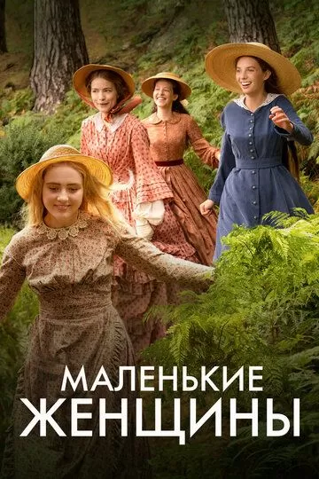 Маленькие женщины (2017) 1 сезон