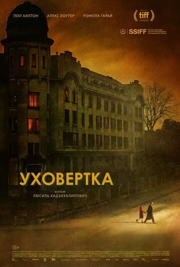 Уховёртка (2021)