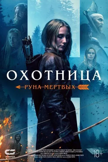 Охотница: Руна мертвых (2019)