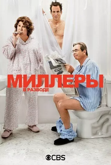 Миллеры в разводе (2013) 1 сезон