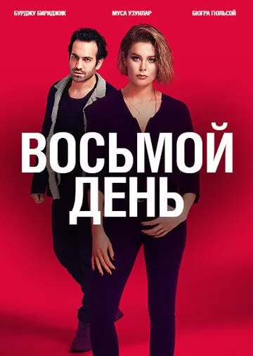 8 дней (2018) 1 сезон