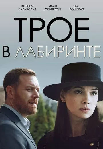 Трое в лабиринте (2017) 1 сезон