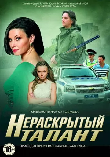 Нераскрытый талант (2016) 1-3 сезон